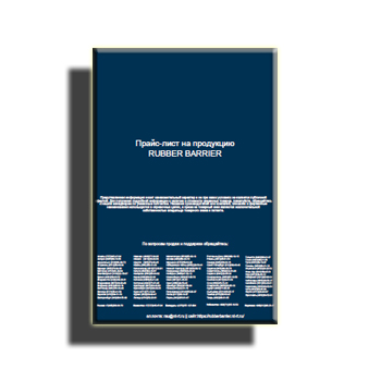 Прайс-лист в магазине RUBBER BARRIER